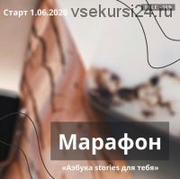 Марафон Азбука stories для тебя (Полина Дятлова)