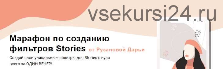 Марафон по созданию фильтров Stories (Дарья Рузанова)