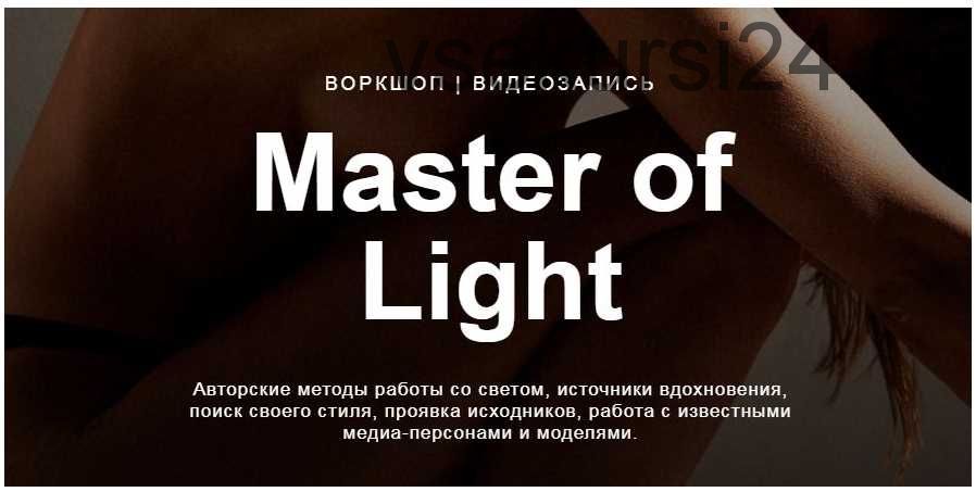 Master of light (Дмитрий Фокс)