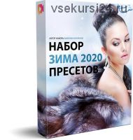 Набор пресетов «Зима 2020» (Максим Басманов)