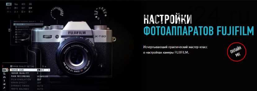 Настройки фотоаппаратов Fujifilm (Антон Мартынов)