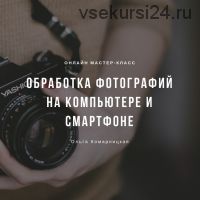 Обработка фотографий на компьютере и смартфоне (Ольга Комарницкая)