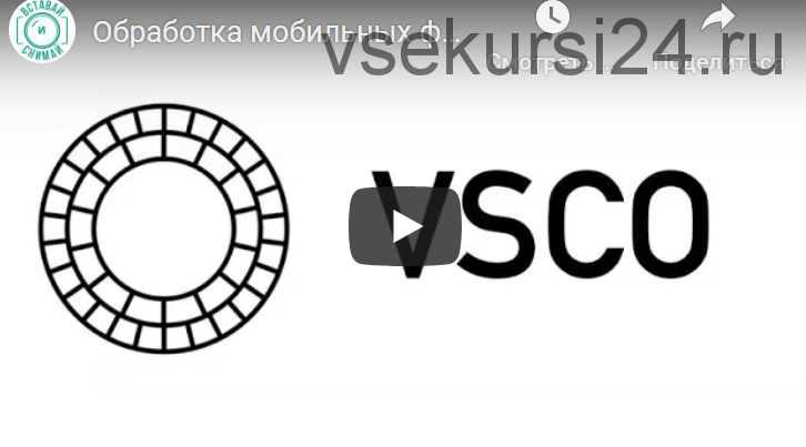 Обработка мобильных фотографий в VSCO (Валентин Христич)
