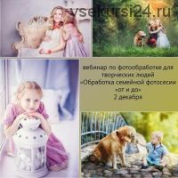Обработка семейной фотосессии От и До (Александра Семочкина)