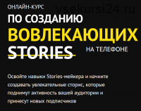 Онлайн-курс по созданию вовлекающих stories на телефоне (Юлия Крылова)