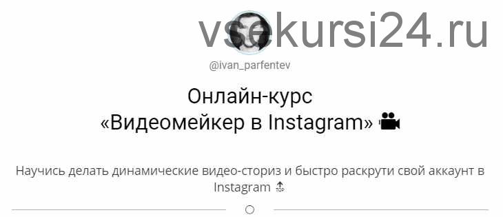 Онлайн-курс 'Видеомейкер в Instagram' (ivan_parfentev)