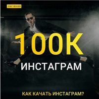 Online интенсив Инстаграм 100к (dobryy_ticha)