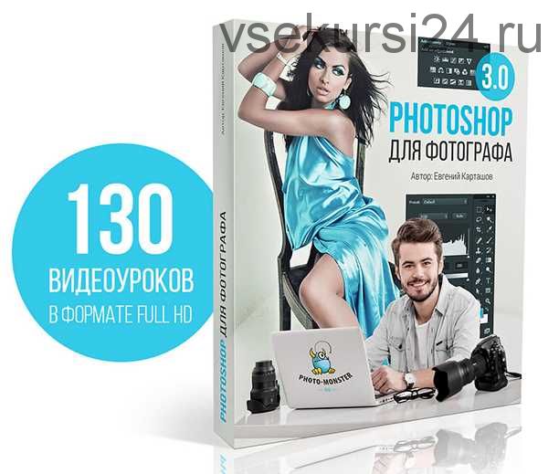Photoshop для фотографа 3.0 (Евгений Карташов)