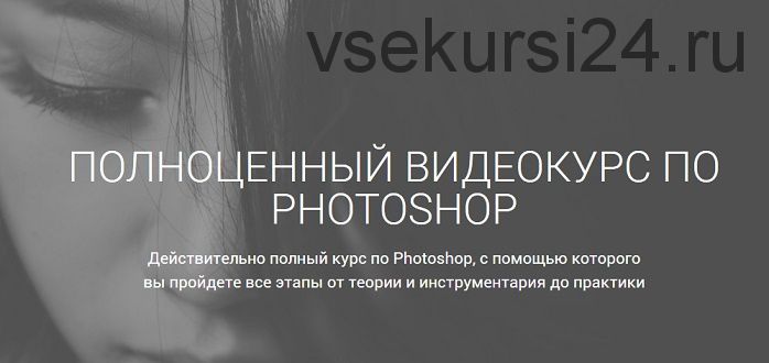 Пoлнoценный курс по Photoshop (Aйдaр Aбилдин)