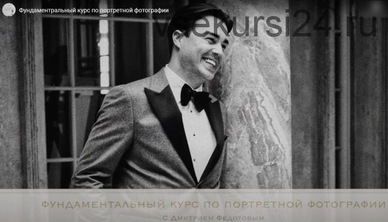 Расширенный курс по портретной фотографии (Дмитрий Федотов)