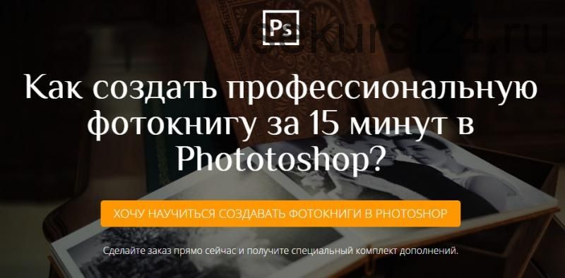 Создание фотокниги за 15 минут в Photoshop (Алексей Кузьмичев)