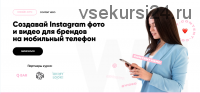 Создавай Instagram фото и видео для брендов на мобильный телефон (Любовь Сильченко)