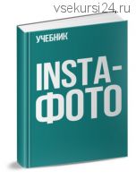 Учебник InstaФото (Наталья Курова, Анна Шуст) 2018
