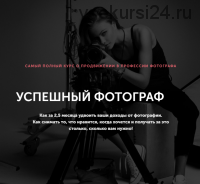 Успешный фотограф 2019 (Андрей Рогозин, Николай Хацкевич)
