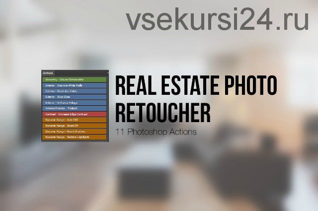 [CreativeMarket] Экшены для Photoshop Ретушь объектов недвижимости / Real Estate Photo Retoucher