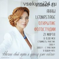 [LeonaStage] Открытие фотостудии (Анна Кондратьева)