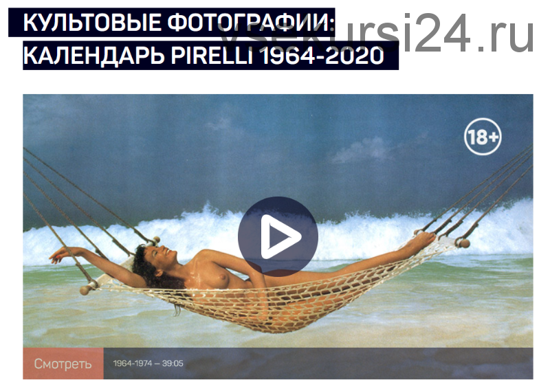 [liveclasses] Культовые фотографии: календарь Pirelli 1964-2020 (Антон Мартынов)