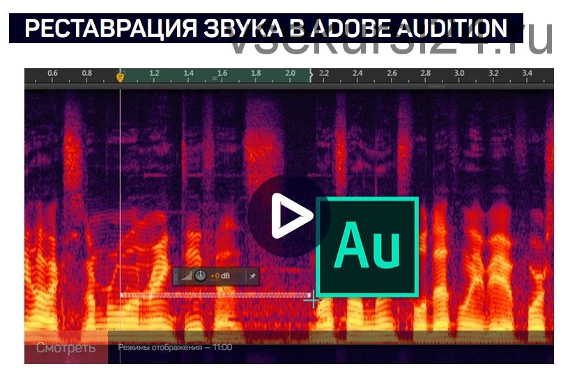 [Liveclasses] Реставрация звука в Adobe Audition (Артур Орлов)
