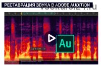 [Liveclasses] Реставрация звука в Adobe Audition (Артур Орлов)