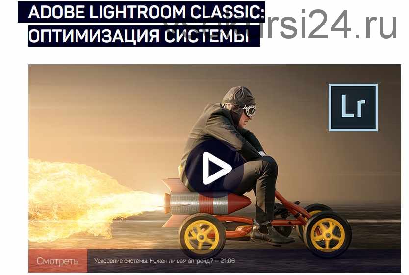 [live classes] Adobe Lightroom Classic: оптимизация системы (Дмитрий Шатров)