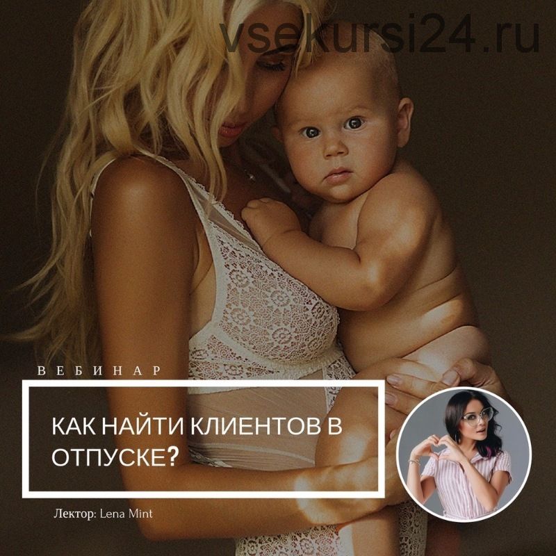 [mintpro.ru] Как найти клиентов в отпуске (Lena Mint)
