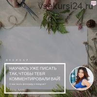 [mintpro.ru] О чем писать фотографу в Instagram (Арпине Саркисян)