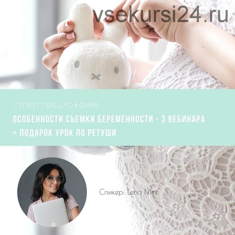 [mintpro.ru] Съемка беременности 3 вебинара (Lena Mint)
