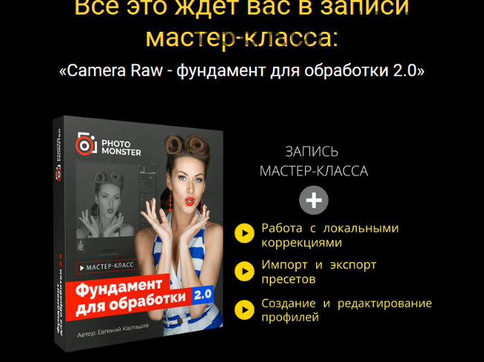 [Photo Monster] Adobe Camera Raw Фундамент для обработки 2.0 (Евгений Карташов)