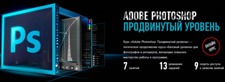 [Profileschool] Adobe Photoshop. Продвинутый уровень 2019 (Андрей Журавлев)