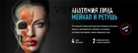 [Profileschool] Анатомия лица. Мейкап и ретушь (Дарья Аксенова, Саша Чалдрян)