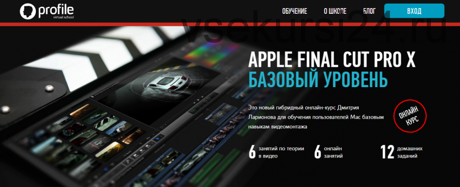 [Profileschool] Apple Final Cut Pro X. Базовый уровень (Дмитрий Ларионов)