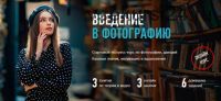 [profileschool] Введение в фотографию (Антон Мартынов)
