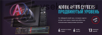 [Profile Virtual School] Adobe After Effects, продвинутый уровень. Февраль 2020 (Никита Чесноков)