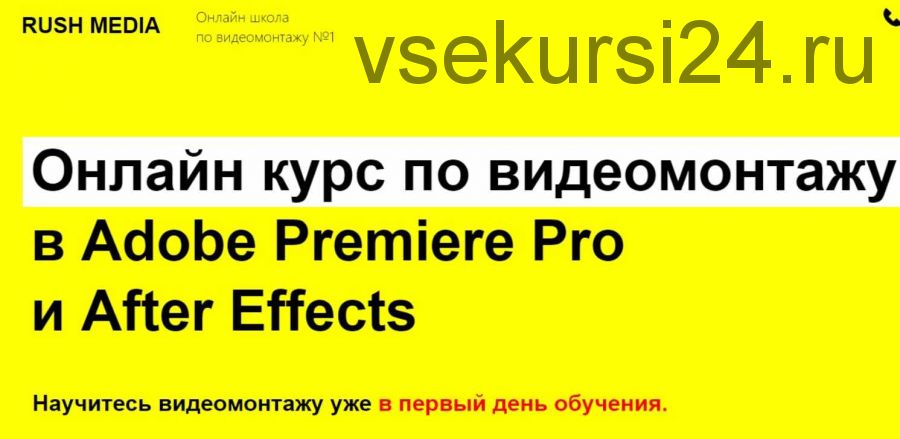 [RUSH MEDIA] Курс по видеомонтажу в Adobe Premiere Pro и After Effects. Пакет VIP (Рушан Гилязов)