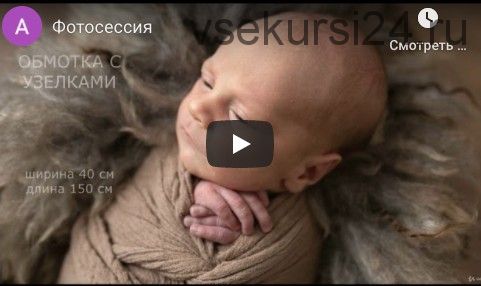 [Udemy] Фотосессия новорожденного до 16 дней. Базовый курс (Natalia Filatkina)