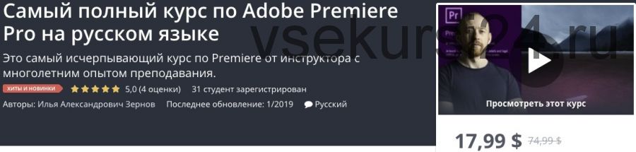 [Udemy] Самый полный курс по Adobe Premiere Pro на русском языке (Илья Зернов)