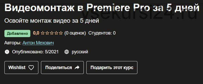 [Udemy] Видеомонтаж в Premiere Pro за 5 дней (Антон Мехович)