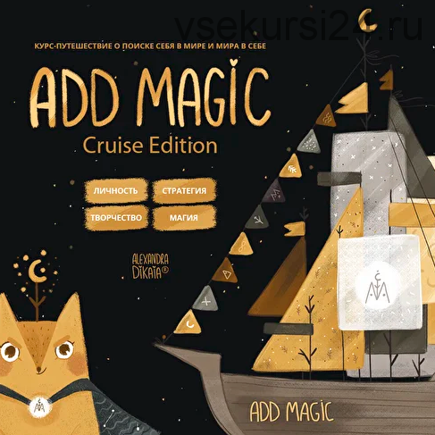 Add magic - Cruise Edition - личный бренд (Александра Дикая)