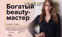Богатый Beauty-мастер 12 поток (Юлиана Бондаренко) 2019