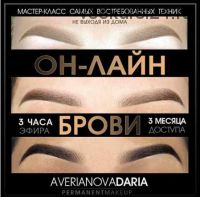 Брови. Три техники перманентного макияжа (Дарья Аверьянова)