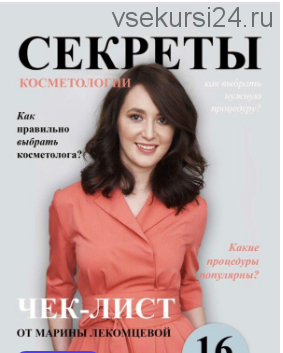 Чек-лист 'Секреты косметологии от dr.lekomtseva' (Марина Лекомцева)