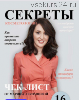 Чек-лист 'Секреты косметологии от dr.lekomtseva' (Марина Лекомцева)