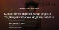 Fashion Trend Analysis. Обзор модных тенденций в женской моде AW/2020-2021 (Татьяна Кулахметова)