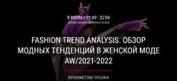 Fashion trend analysis. Обзор модных тенденций в женской моде AW/2021-2022 (Татьяна Кулахметова)