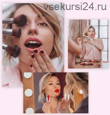 Интенсив по макияжу для себя 'Sexy Makeup' (Татьяна Чебыкина)