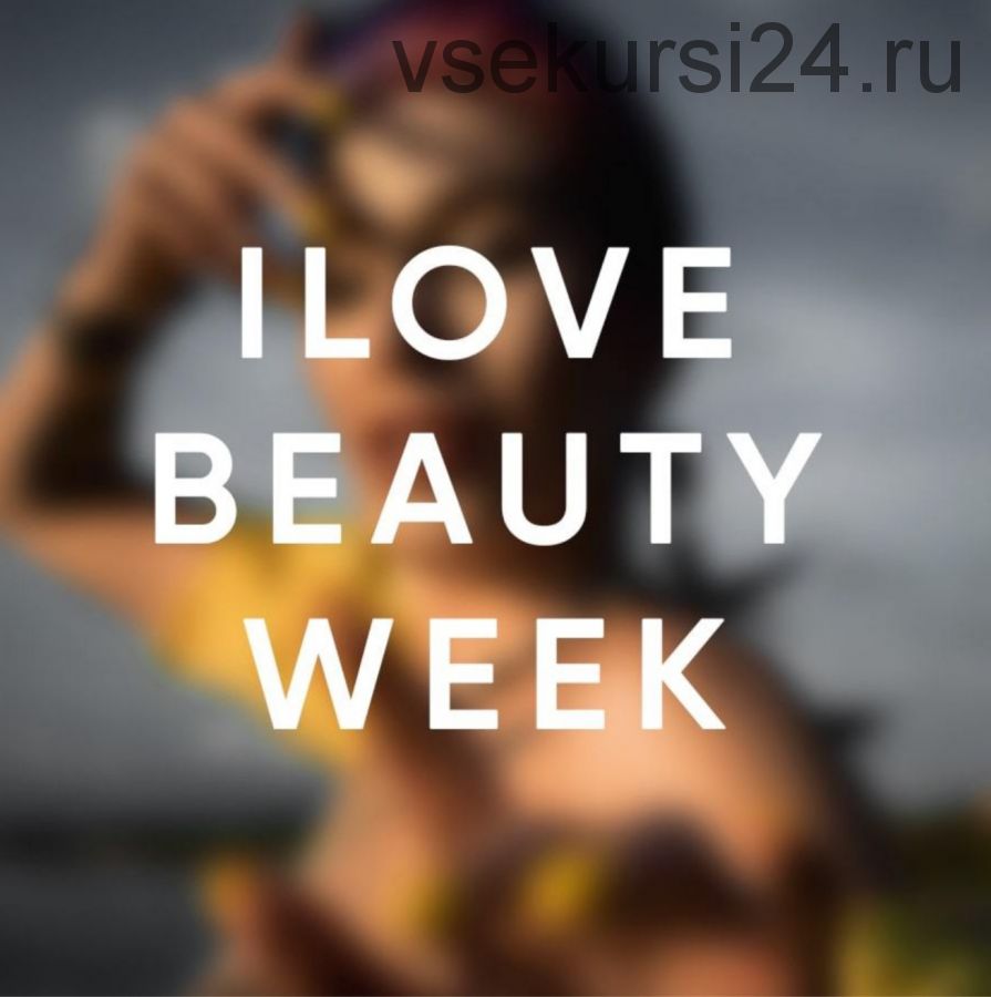 I.Love.Beauty.Week (Мария Вискунова)