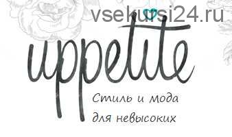 Коррекция фигуры с учетом низкого роста (Мария Зеленкова)