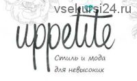 Коррекция фигуры с учетом низкого роста (Мария Зеленкова)