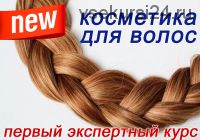 Косметика для волос (Ольга Поверго, Владимир Хосровянц)
