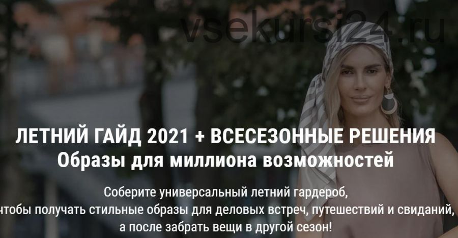 Летний гайд 2021 + Всесезонные решения (Ольга Чистова)